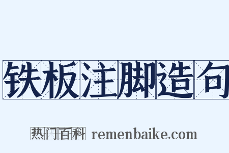 铁板注脚造句是什么意思的图片